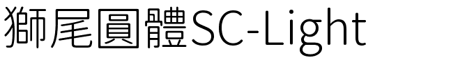 獅尾圓體SC-Light.ttf的字体样式预览
