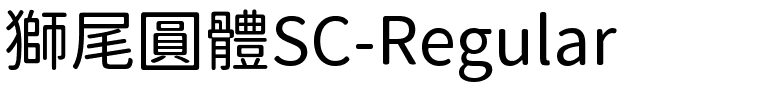 獅尾圓體SC-Regular.ttf的字体样式预览