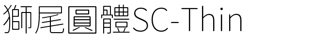 獅尾圓體SC-Thin.ttf的字体样式预览