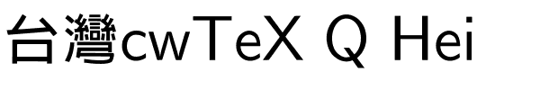 台灣cwTeX Q Hei.ttf的字体样式预览