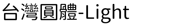 台灣圓體-Light.ttf的字体样式预览