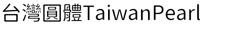 台灣圓體TaiwanPearl.ttf的字体样式预览
