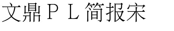 文鼎ＰＬ简报宋.ttf的字体样式预览