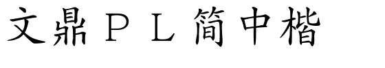 文鼎ＰＬ简中楷.ttf的字体样式预览