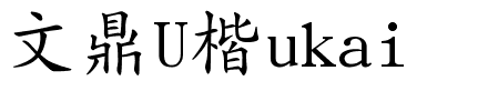 文鼎U楷ukai.ttc的字体样式预览