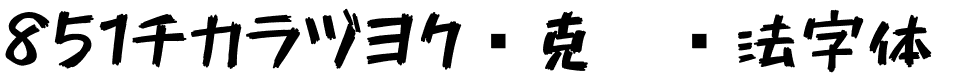 851チカラヅヨク马克笔书法字体.ttf的字体样式预览