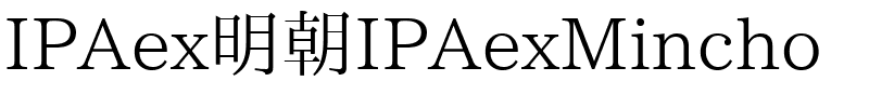 IPAex明朝IPAexMincho.ttf的字体样式预览