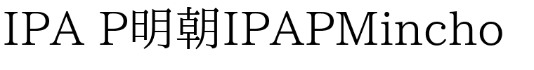 IPA P明朝IPAPMincho.ttf的字体样式预览