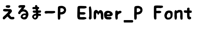 えるまーP Elmer_P Font.ttf的字体样式预览