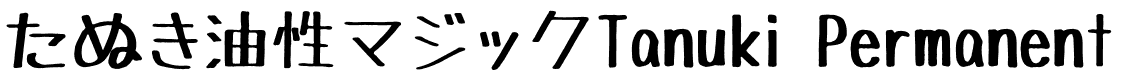 たぬき油性マジックTanuki Permanent Marker.ttf的字体样式预览