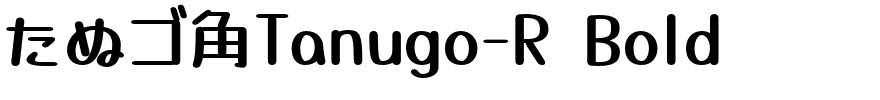 たぬゴ角Tanugo-R Bold.otf的字体样式预览