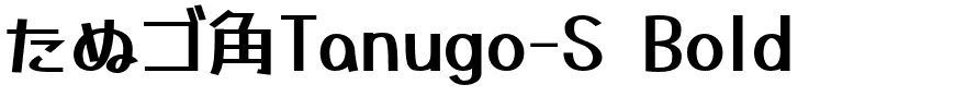 たぬゴ角Tanugo-S Bold.otf的字体样式预览