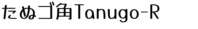 たぬゴ角Tanugo-R.otf的字体样式预览
