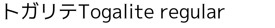 トガリテTogalite regular.otf的字体样式预览