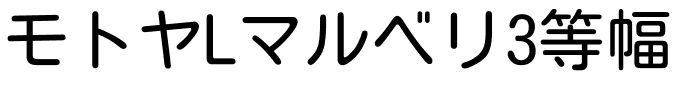 モトヤLマルベリ3等幅 MotoyaLMaru.ttf的字体样式预览