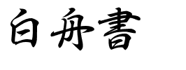 白舟書體教育HakusyuGyosyoOiwai.ttf的字体样式预览