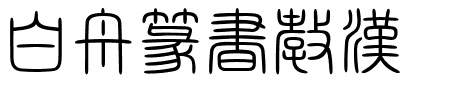 白舟篆書教漢HakusyuTensyo_kk.ttf的字体样式预览