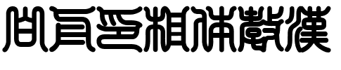 白舟印相体教漢 HakusyuInsoutai_kk.ttf的字体样式预览