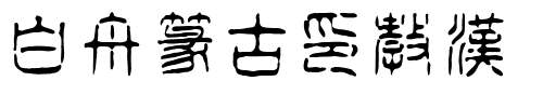 白舟篆古印教漢HakusyuTenkoin_kk.ttf的字体样式预览