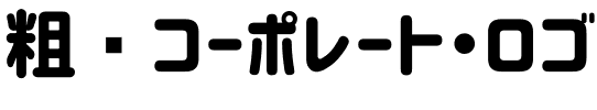 粗圆コーポレート・ロゴCorporate Logo Rounded.ttf[8.36MB]