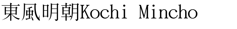 東風明朝Kochi Mincho.ttf的字体样式预览