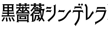 黒薔薇シンデレラkurobara-cinderella.ttf[2.62MB]