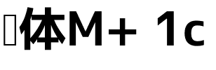 黑体M  1c.ttf[1.67MB]