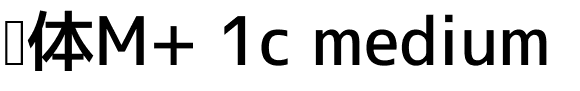 黑体M  1c medium.ttf的字体样式预览