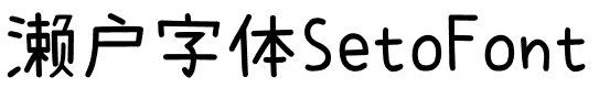濑户字体SetoFont.ttf的字体样式预览