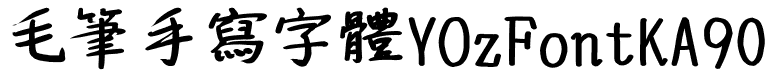 毛筆手寫字體YOzFontKA90.ttc的字体样式预览