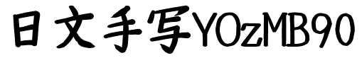 日文手写YOzMB90.ttf的字体样式预览