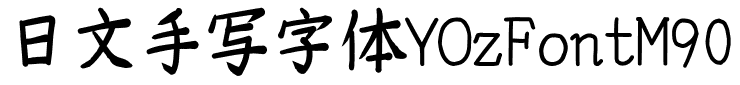 日文手写字体YOzFontM90.ttf的字体样式预览