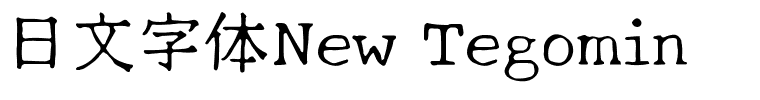 日文字体New Tegomin.ttf的字体样式预览