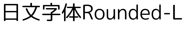 日文字体Rounded-L Mgen  1p regular.ttf的字体样式预览