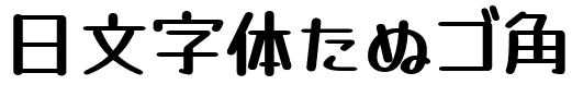 日文字体たぬゴ角Tanugo-R-TTF Bold.ttf的字体样式预览