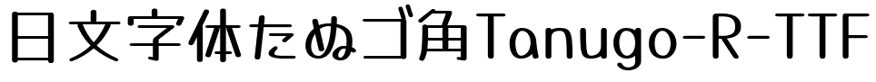 日文字体たぬゴ角Tanugo-R-TTF.ttf的字体样式预览