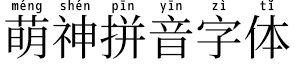 萌神拼音字体Mengshen-Regular.ttf[16.40MB]