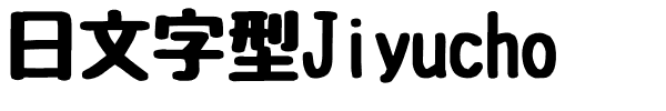 日文字型Jiyucho.otf的字体样式预览