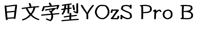 日文字型YOzS Pro B.otf的字体样式预览