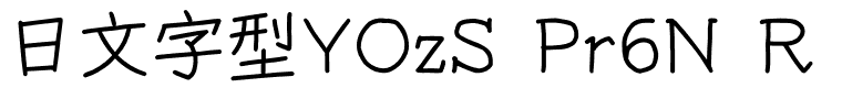 日文字型YOzS Pr6N R.otf的字体样式预览