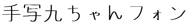 手写九ちゃんフォンKyuchan_Font.ttf的字体样式预览