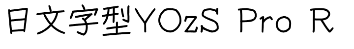 日文字型YOzS Pro R.otf的字体样式预览