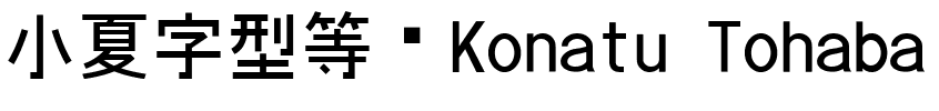 小夏字型等宽Konatu Tohaba.ttf的字体样式预览