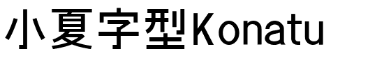小夏字型Konatu.ttf的字体样式预览