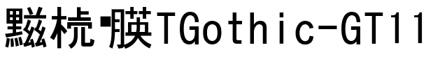 越冢黑体TGothic-GT11.ttc的字体样式预览