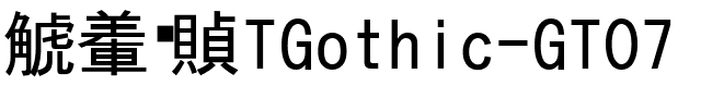 越冢黑体TGothic-GT07.ttc的字体样式预览