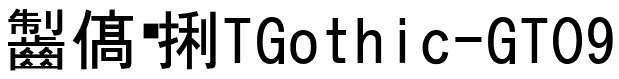 越冢黑体TGothic-GT09.ttc的字体样式预览