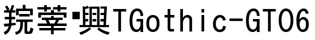 越冢黑体TGothic-GT06.ttc的字体样式预览