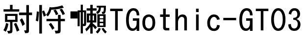越冢黑体TGothic-GT03.ttc的字体样式预览