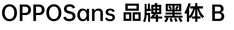 OPPOSans 品牌黑体 B.ttf的字体样式预览